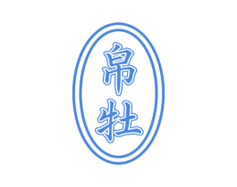 帛牡