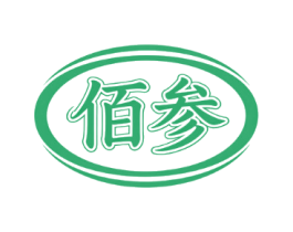 佰参