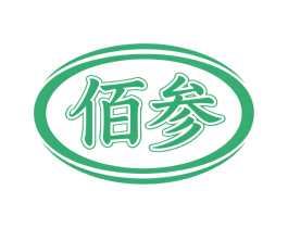 佰参