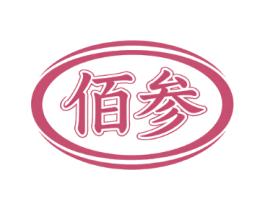 佰参