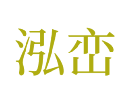 泓峦