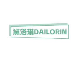 黛洛琳 DAILORIN