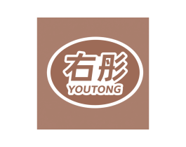 右彤