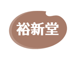 裕新堂