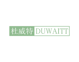 杜威特 DUWAITT