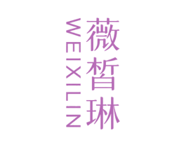 薇皙琳