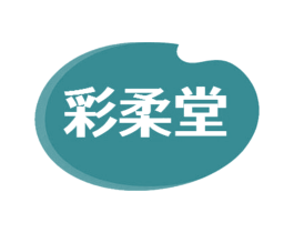 彩柔堂