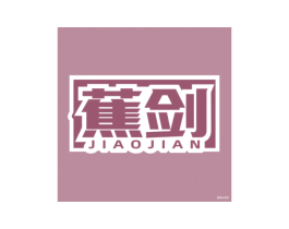 蕉剑