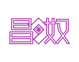 昌奴