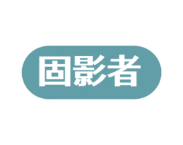 固影者