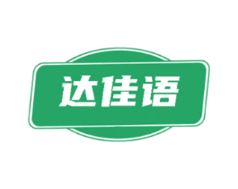 达佳语