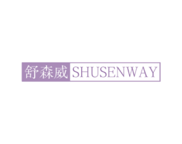 舒森威 SHUSENWAY