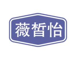 薇皙怡