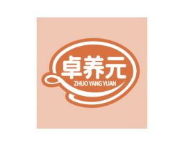 卓养元