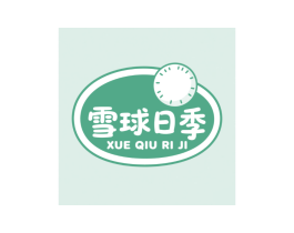 雪球日季