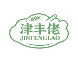 津丰佬