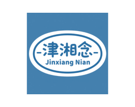 津湘念