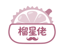 榴星佬