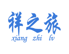 祥之旅