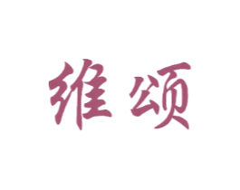 维颂