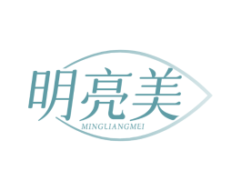 明亮美
