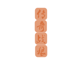 传奇战狼