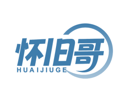 怀旧哥