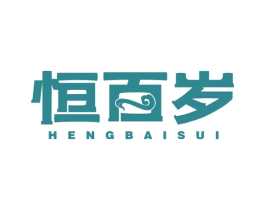 恒百岁