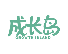 成长岛 GROWTH ISLAND