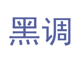 黑调