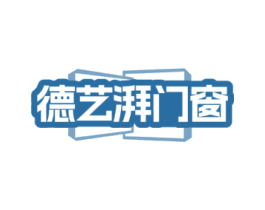 德艺湃门窗
