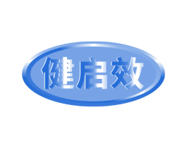 健启效