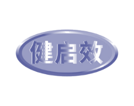 健启效