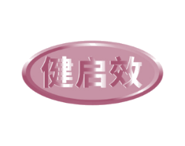 健启效