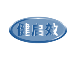 健启效