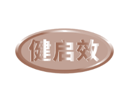 健启效