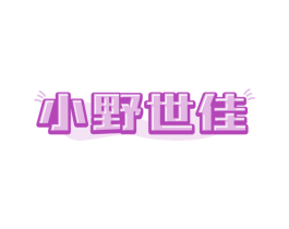 小野世佳