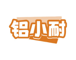铝小耐