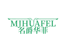 名爵华菲 MJHUAFEL