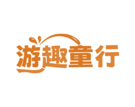 游趣童行