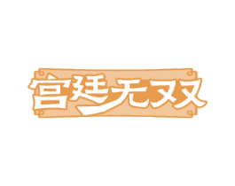 宫廷无双