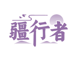 疆行者