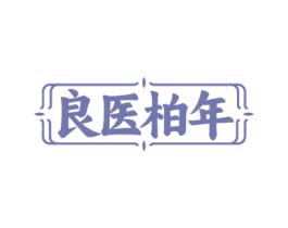 良医柏年