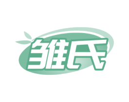 雏氏