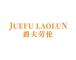 爵夫劳伦
