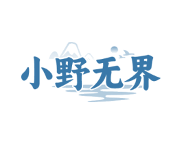 小野无界