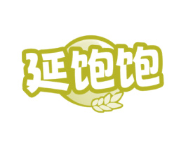 延饱饱