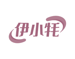 伊小牦