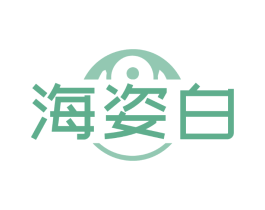 海姿白