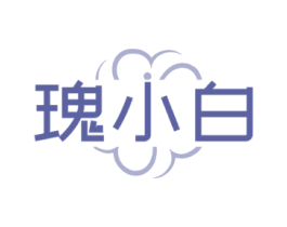 瑰小白